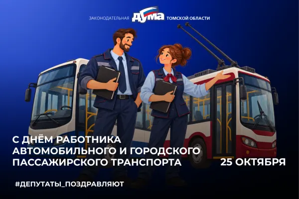 Изображение к материалу: 25 октября — День работника автомобильного и городского пассажирского транспорта