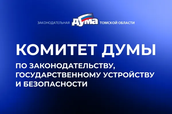 Изображение к материалу: Сформирован состав комитета думы по законодательству, государственному устройству и безопасности