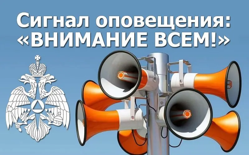 Изображение к материалу: Что дeлать eсли услышали звук сирены или звуковой сигнал «ВНИМАНИЕ ВСЕМ»