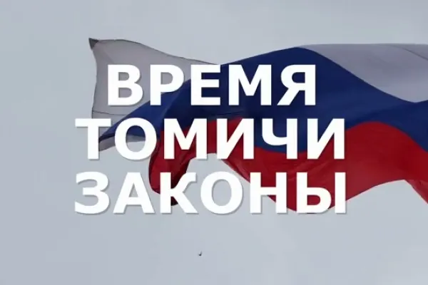 Изображение к материалу: «Время. Томичи. Законы»: знакомство с составом думы VIII созыва