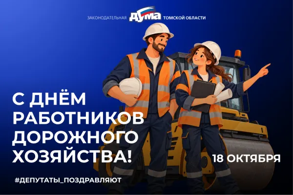 Изображение к материалу: 18 октября — День работников дорожного хозяйства