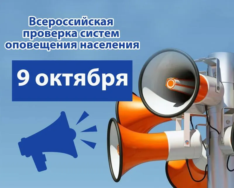 Изображение к материалу: Проверка систем оповещения перенесена на 9 октября