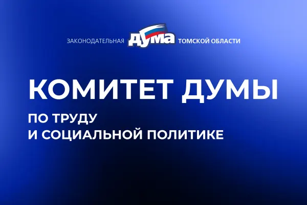 Изображение к материалу: Олег Правдин возглавил комитет Законодательной Думы по труду и социальной политике