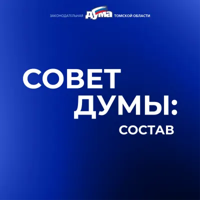 Изображение к материалу: Совет думы: кто определяет повестку работы парламента
