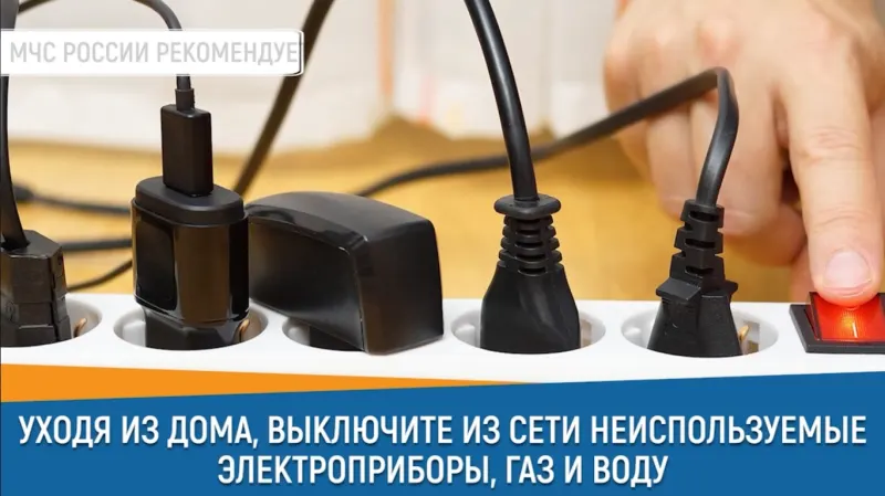Изображение к материалу: #СоветДня от МЧС России: «Уходя из дома, выключи из сети неиспользуемые электроприборы, газ и воду»