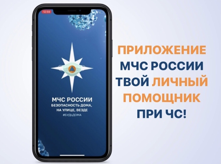 МЧС России разработано уникальное мобильное приложение – личный помощник при ЧС