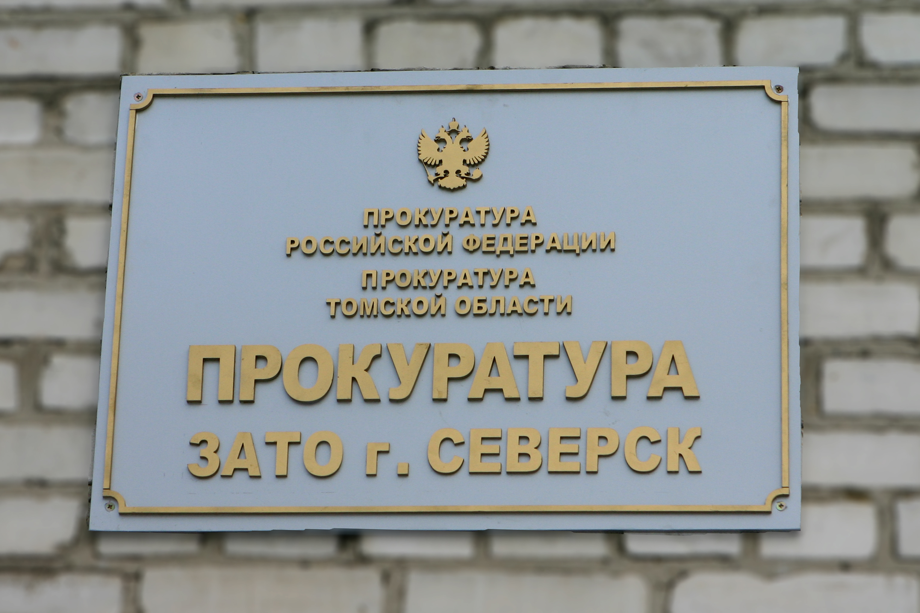 С 14 по 16 октября 2020 года в прокуратуре ЗАТО г.Северск состоится проведение «горячей линия» по во