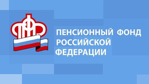 Отделение Пенсионного фонда РФ по Томской области информирует