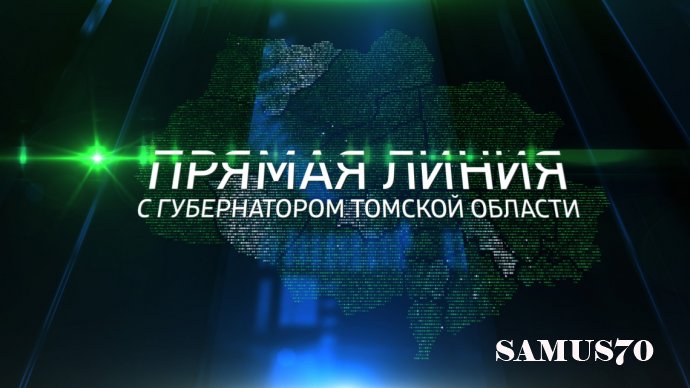 Губернатор Владимир Мазур проведет «прямую линию»