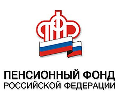 Отделение Пенсионного фонда России по Томской области информирует