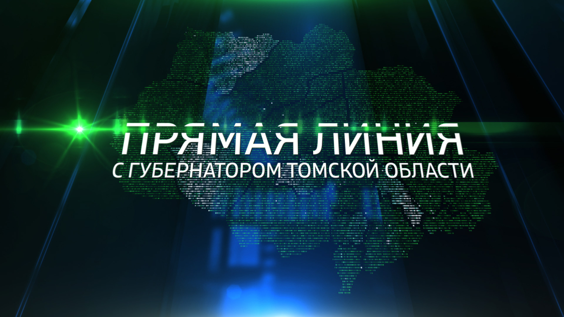 Губернатор Владимир Мазур проведет «прямую линию»