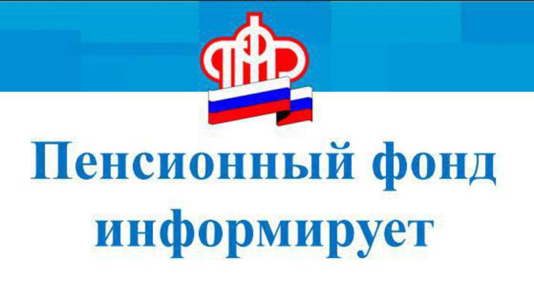 Отделение Пенсионного фонда РФ по Томской области информирует