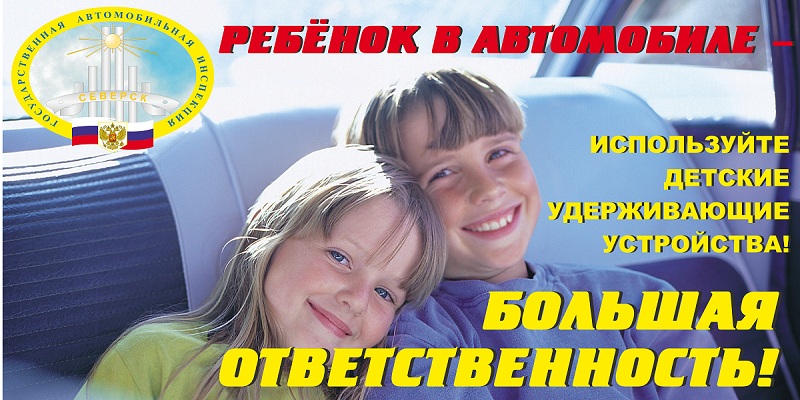 Госавтоинспекция призывает ответственно относиться к перевозке детей в автомобиле.