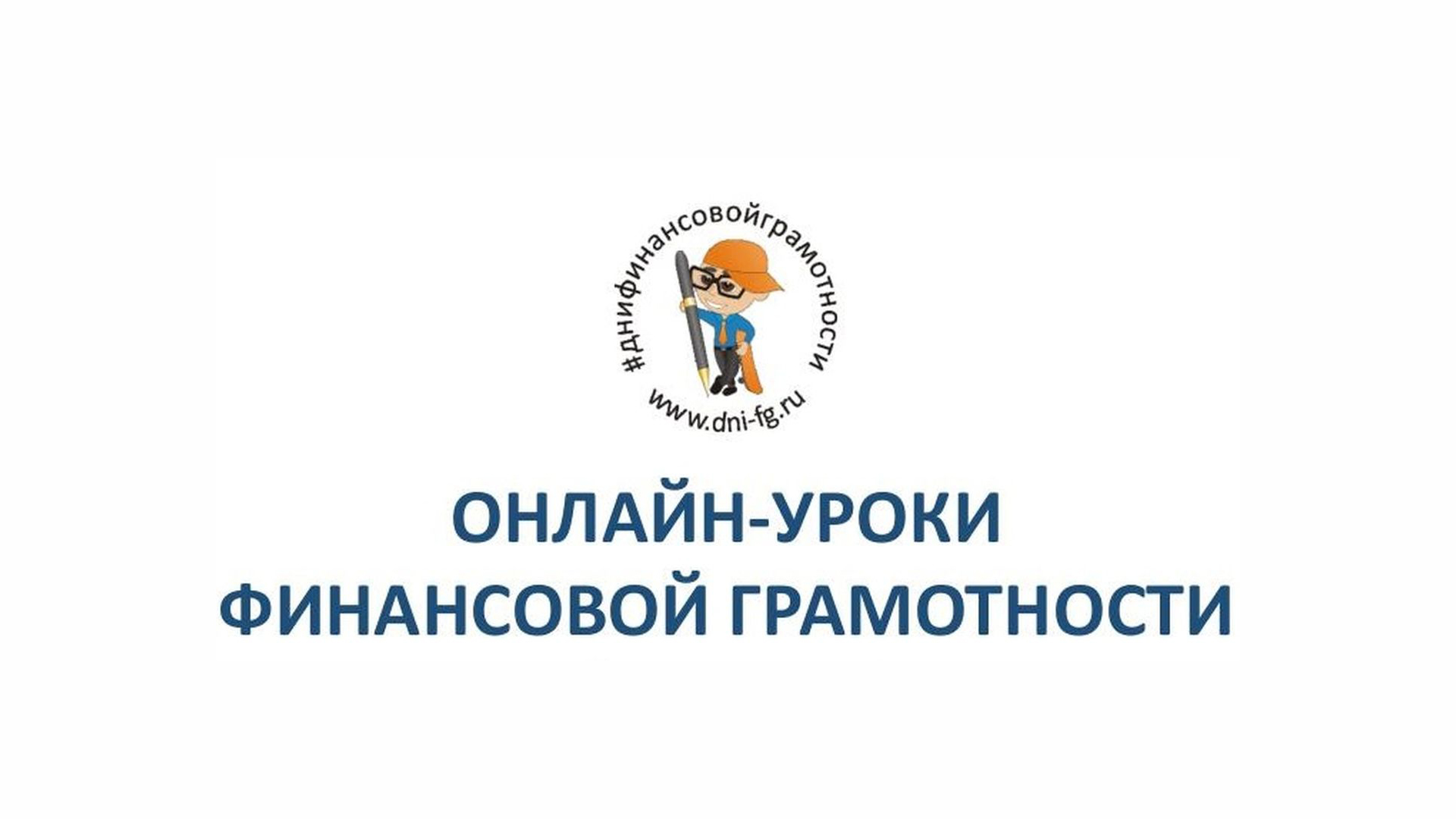 Банк России приглашает томских школьников и студентов на онлайн-уроки по финансовой грамотности