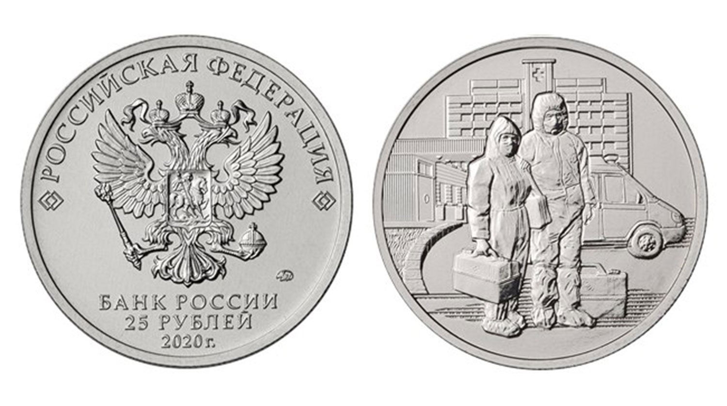 ЦБ РФ выпускает посвященную медицинским работникам памятную монету в 25 рублей