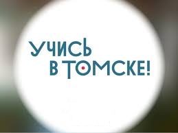 20 июня в Томской области стартует приемная кампания «Учись в Томске!»
